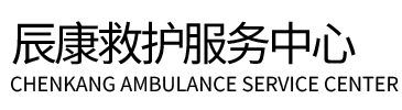 郏县辰康救护车出租